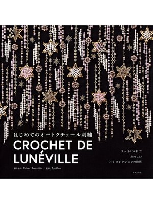 cover image of リュネビル針でたのしむ パリ コレクションの世界　はじめてのオートクチュール刺繡